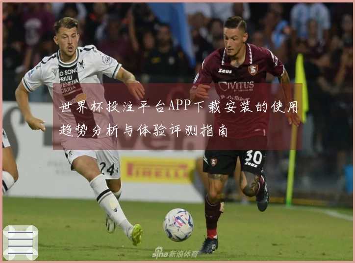 世界杯投注平台APP下载安装的使用趋势分析与体验评测指南